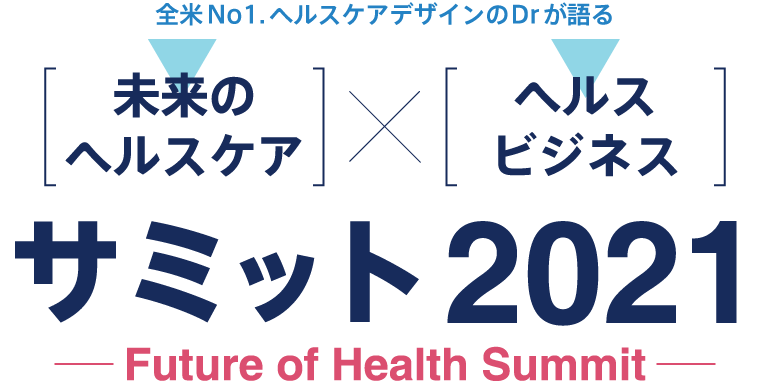未来のヘルスケア×ヘルスビジネスサミット2021