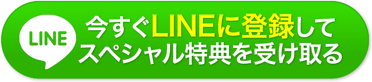 今すぐ今すぐLINEに登録してスペシャル特典を受け取る