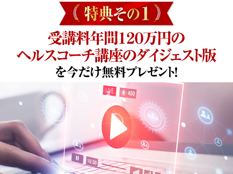 受講料年間120万円のヘルスコーチ講座のダイジェスト版を今だけ無料プレゼント！