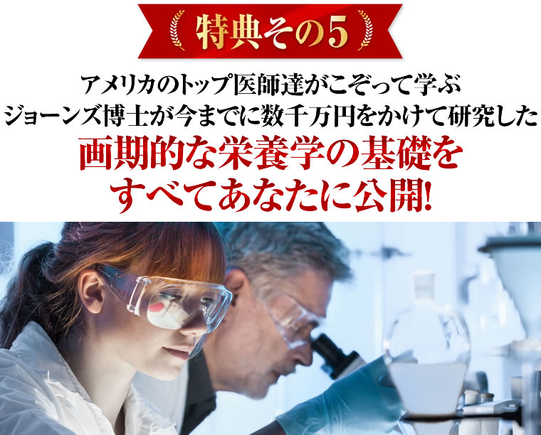 アメリカのトップ医師達がこぞって学ぶジョーンズ博士が今までに数千万円をかけて研究した世界最先端の栄養学の基礎をすべてあなたに公開！