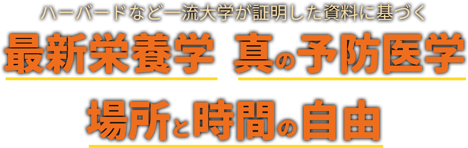 ハーバードなど一流大学が証明した資料に基づく