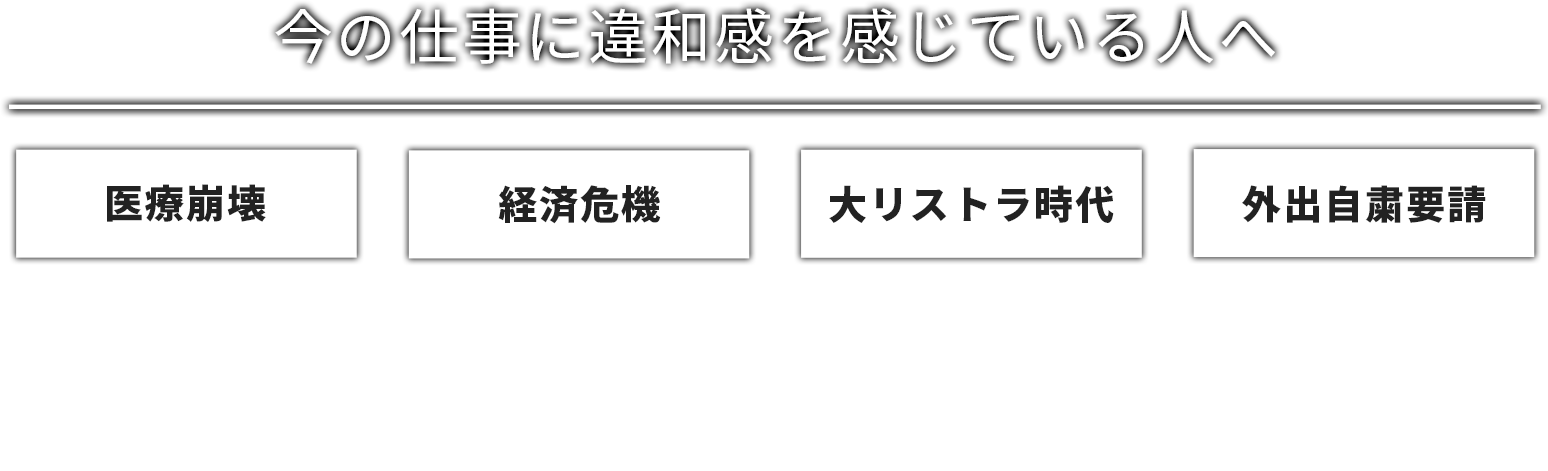 今の仕事に違和感を感じている人へ