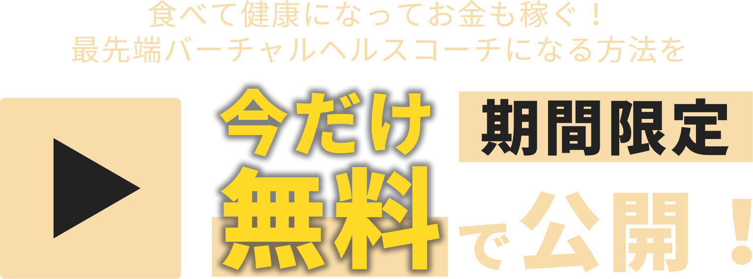 今だけ無料で公開