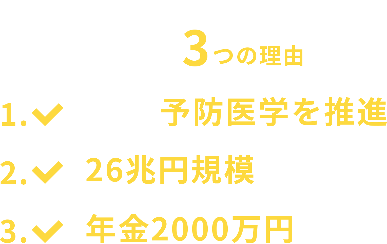 おすすめの３つの理由