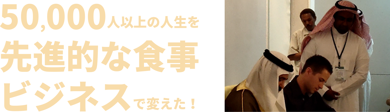 50,000人以上の人生を先進的な食事ビジネスで変えた！