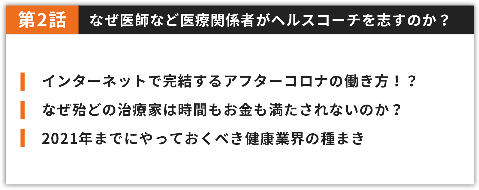 なぜ医師など医療関係者がヘルスコーチを志すのか？